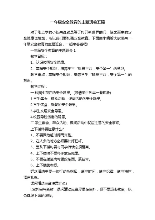 一年级安全教育的主题班会五篇