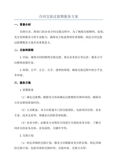合同交接过渡期服务方案