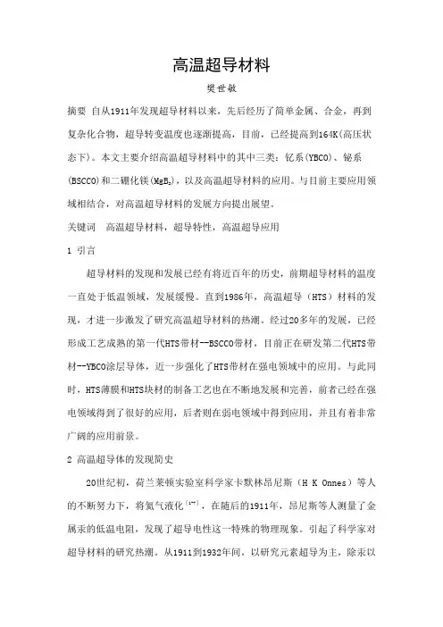 高温超导材料