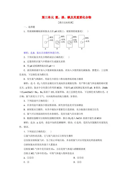 高考化学总复习专题2从海水中获得的化学物质第三单元氯溴碘及其重要化合物课后达标检测苏教版0615234.doc
