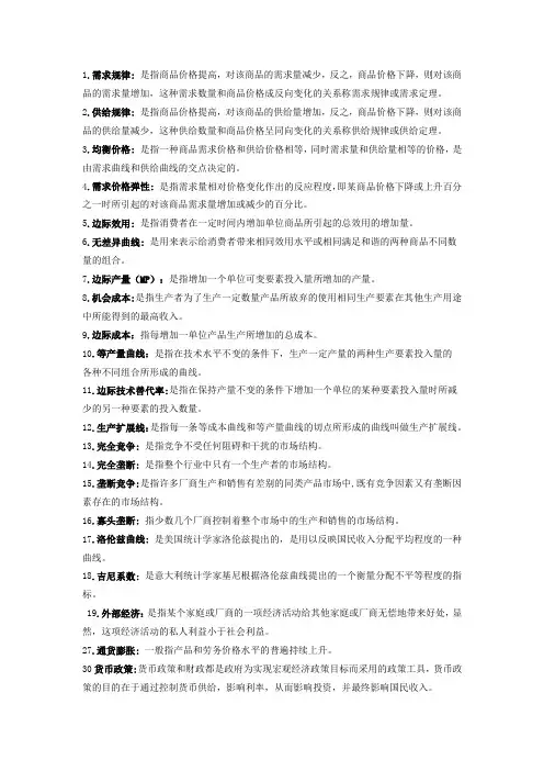 微观经济学名词解释