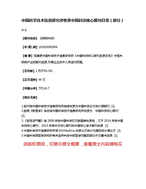 中国科学技术信息研究所收录中国科技核心期刊目录（部分）