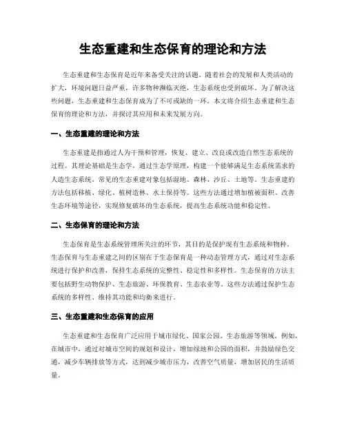 生态重建和生态保育的理论和方法