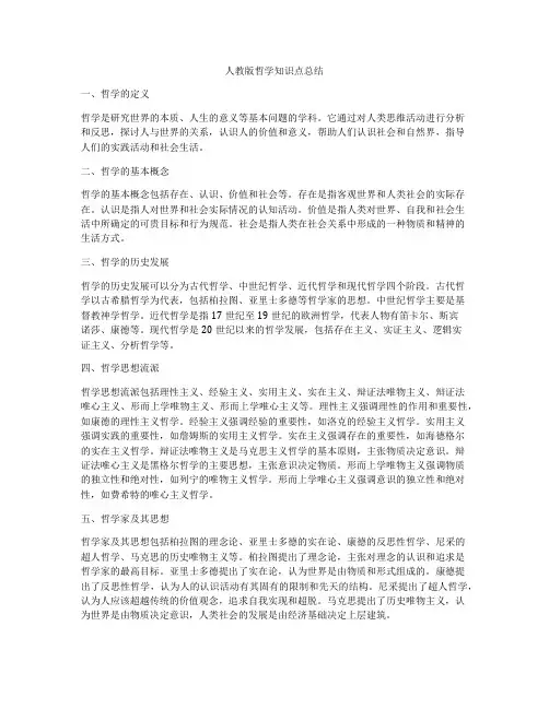 人教版哲学知识点总结