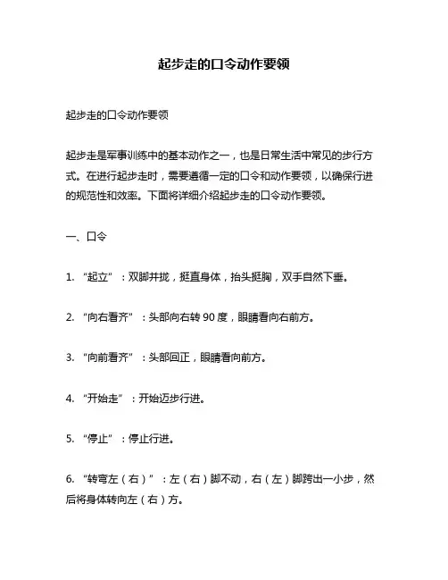 起步走的口令动作要领