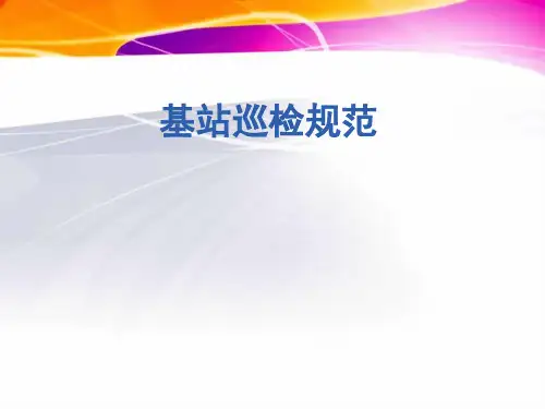 基站巡检规范