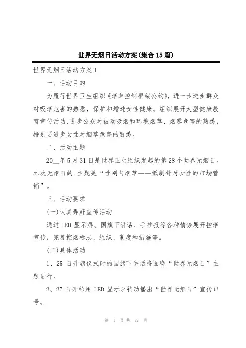 世界无烟日活动方案(集合15篇)