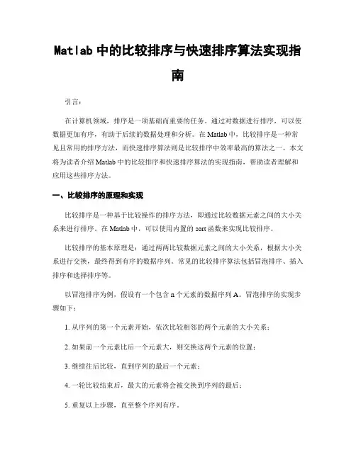 Matlab中的比较排序与快速排序算法实现指南