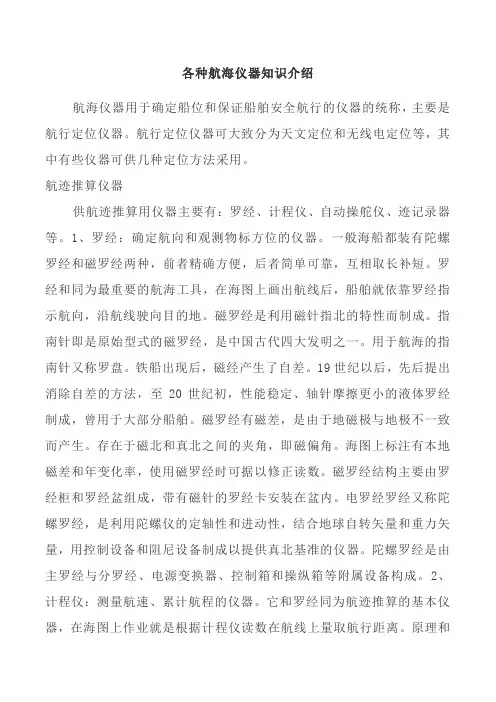各种航海仪器知识介绍