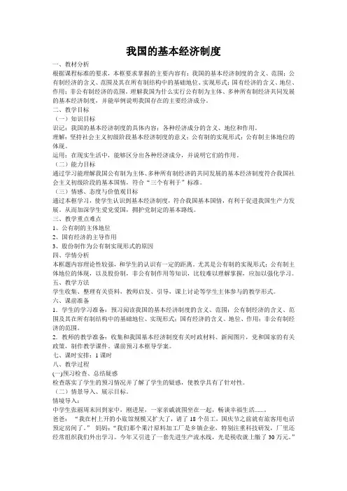 我国的基本经济制度教案
