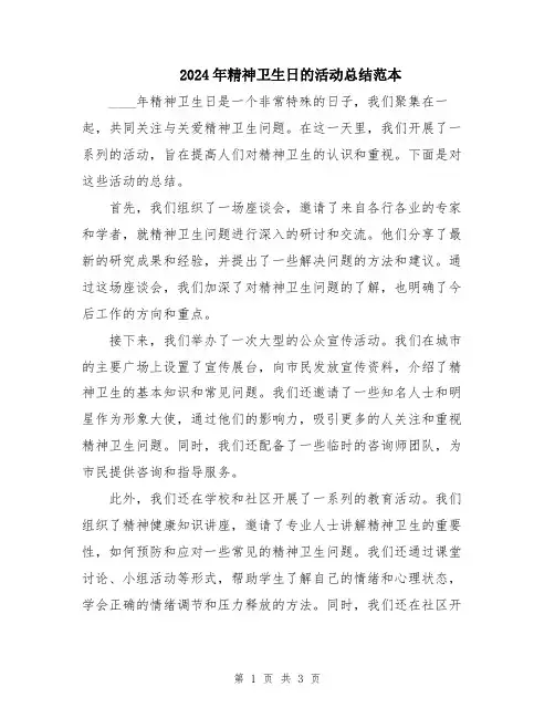 2024年精神卫生日的活动总结范本
