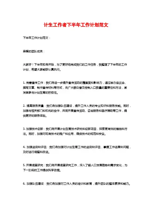 计生工作者下半年工作计划范文