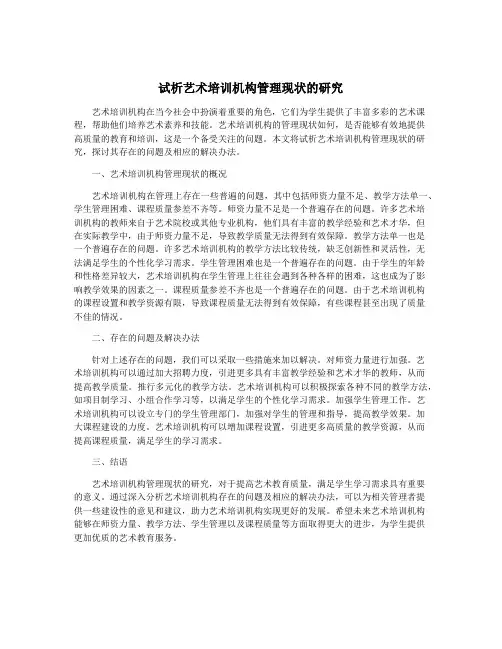 试析艺术培训机构管理现状的研究