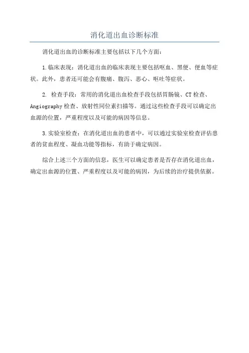消化道出血诊断标准