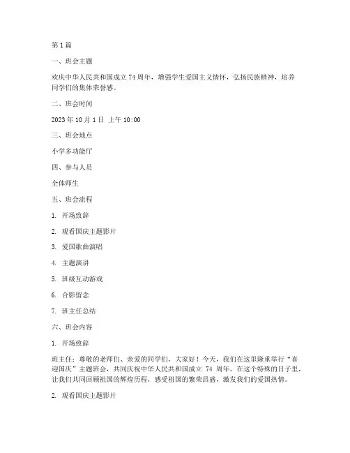 小学喜迎国庆班会记录(2篇)