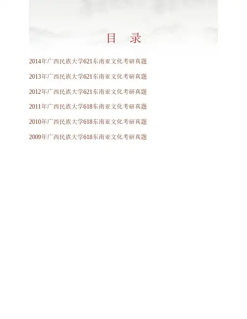 (NEW)广西民族大学外国语学院《621东南亚文化》历年考研真题汇编
