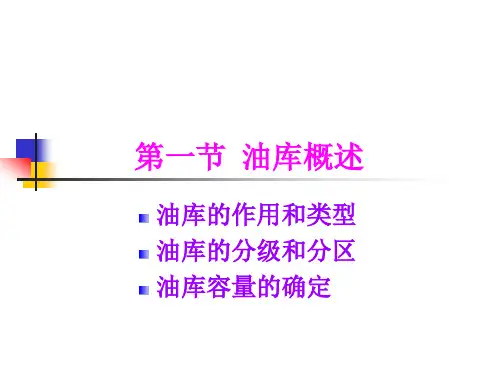 油气储运概论第六章油气储存工艺