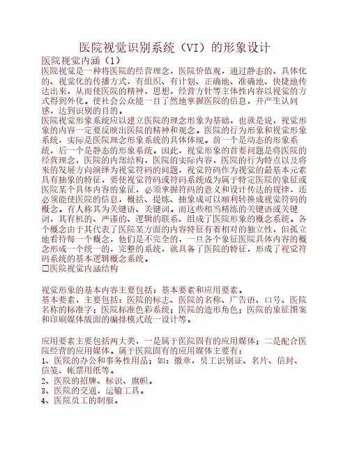 医院视觉识别系统(VI)的形象设计