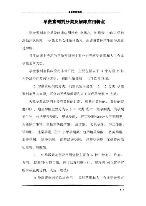 孕激素制剂分类及临床应用特点