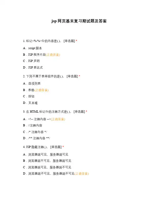 jsp网页基末复习期试题及答案