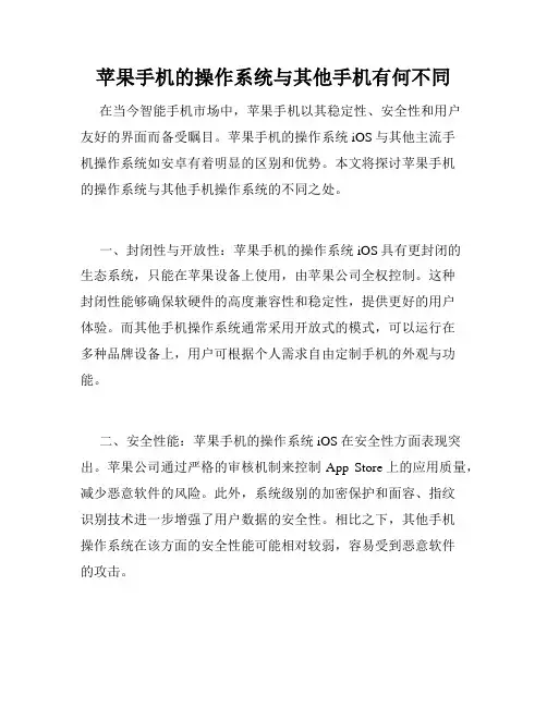 苹果手机的操作系统与其他手机有何不同