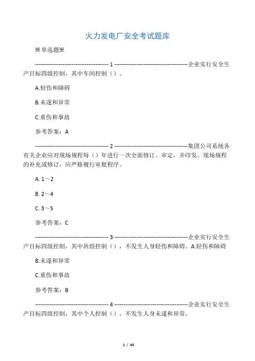 火力发电厂安全考试题库
