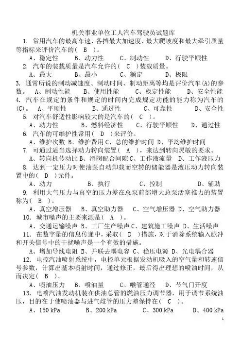 2013机关事业单位工人汽车驾驶员高级、技师国家题库练习题精选455题有(答案)