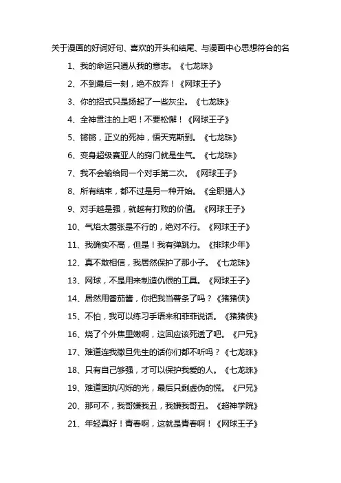 关于漫画的好词好句、喜欢的开头和结尾、与漫画中心思想符合的名