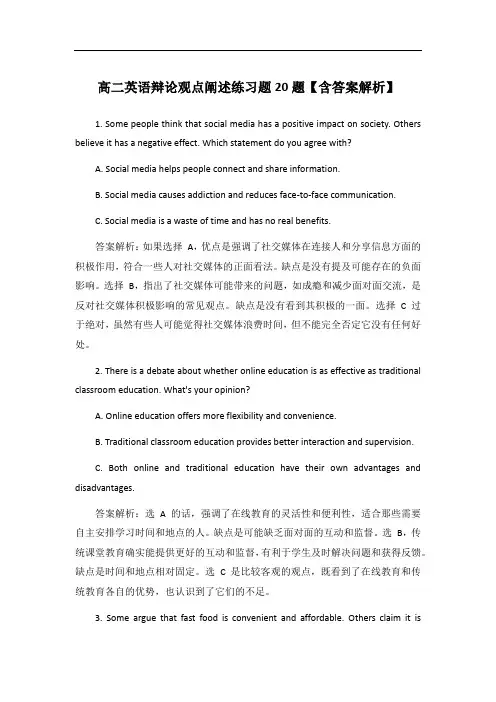 高二英语辩论观点阐述练习题20题【含答案解析】