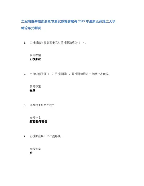 工程制图基础知到章节答案智慧树2023年兰州理工大学