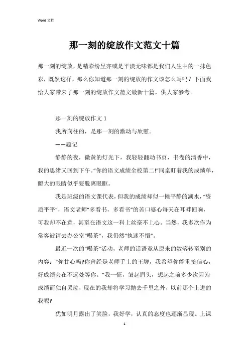那一刻的绽放作文范文十篇