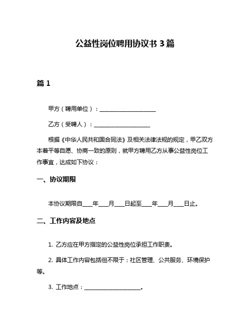 公益性岗位聘用协议书3篇