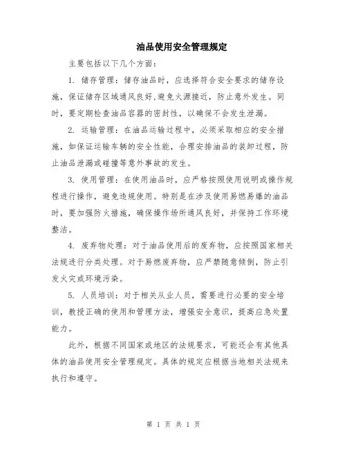 油品使用安全管理规定