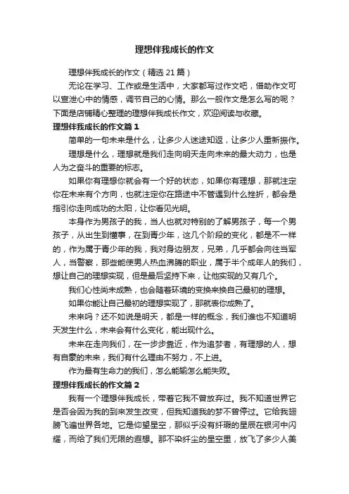 理想伴我成长的作文