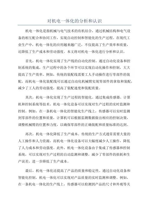 对机电一体化的分析和认识