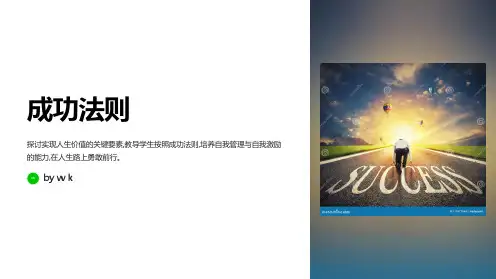 成功法则主题班会PPT课件