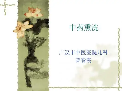 中药熏洗