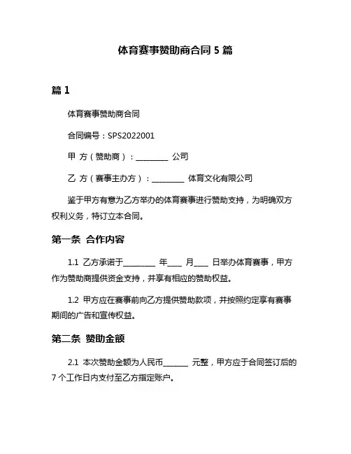 体育赛事赞助商合同5篇