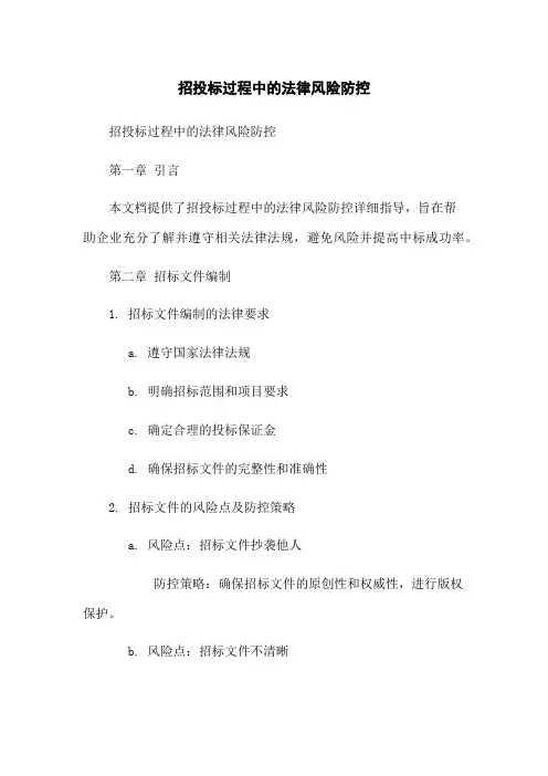 招投标过程中的法律风险防控