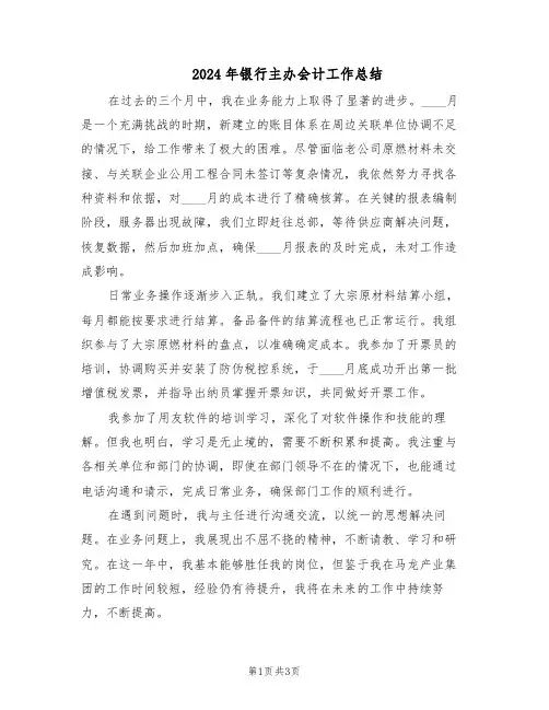 2024年银行主办会计工作总结（二篇）