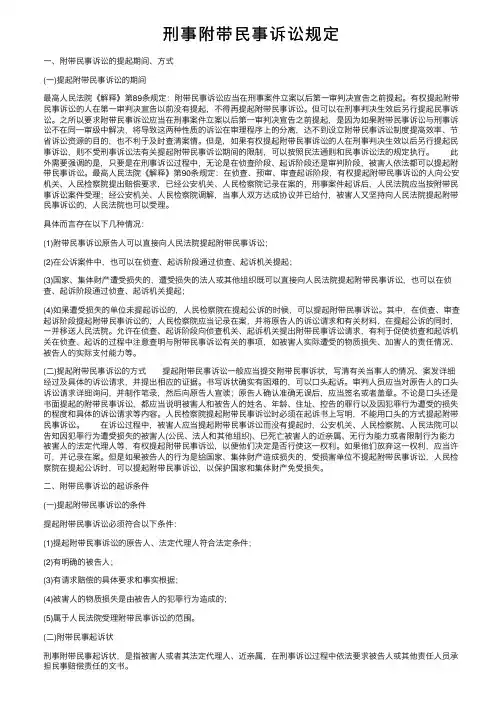刑事附带民事诉讼规定