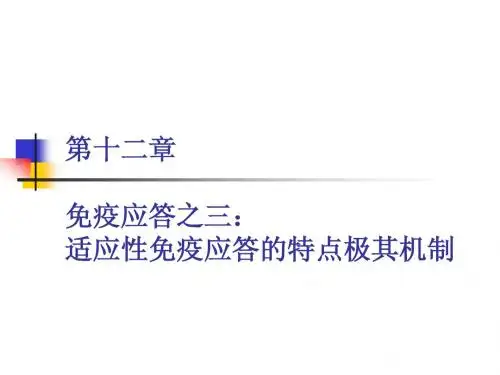 12第十二章 免疫应答之三：适应性免疫应答的特点极其机制