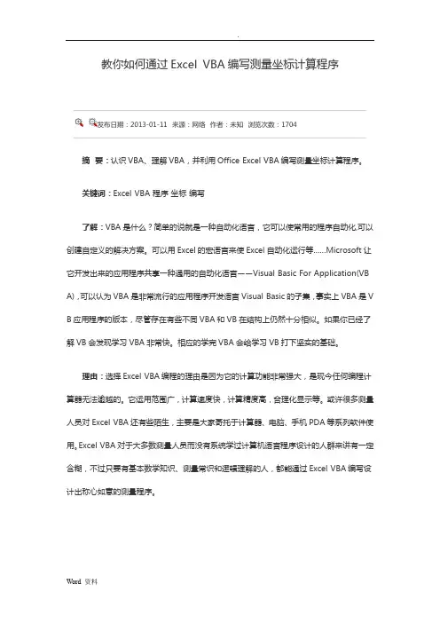 教你如何通过ExcelVBA编写测量坐标计算程序