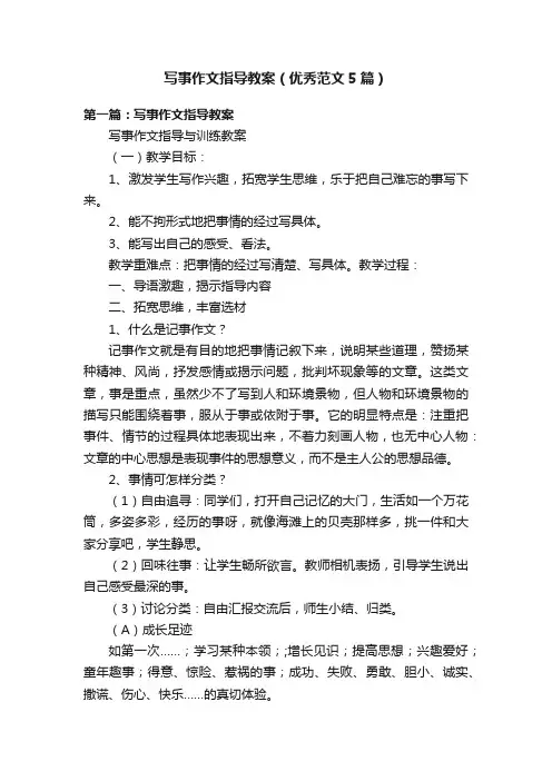 写事作文指导教案（优秀范文5篇）