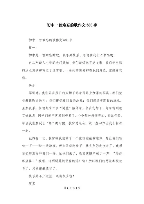 初中一首难忘的歌作文600字