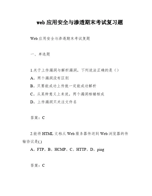 web应用安全与渗透期末考试复习题