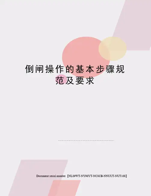 倒闸操作的基本步骤规范及要求