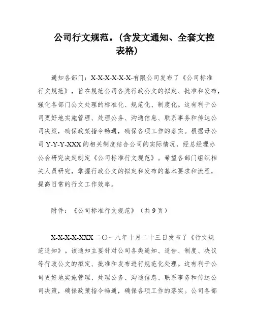 公司行文规范。(含发文通知、全套文控表格)