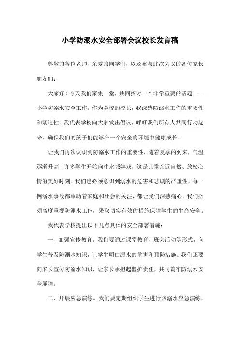 小学防溺水安全部署会议校长发言稿