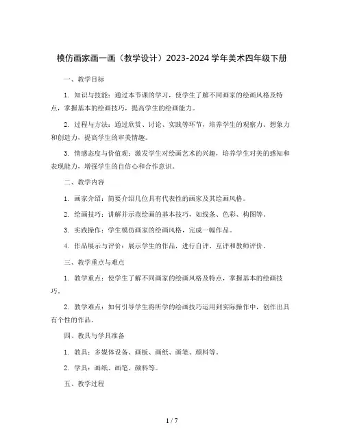 模仿画家画一画(教学设计)2023-2024学年美术四年级下册